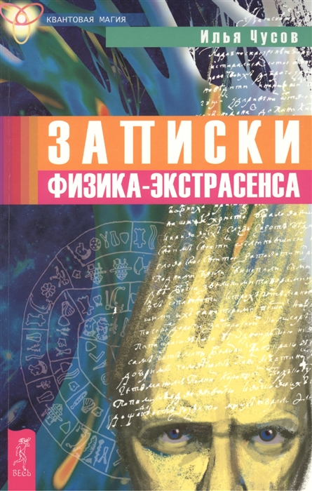 Чусов И. - Записки физика-экстрасенса Кн 1 Болезни людей и принципы излечения