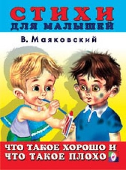 

Что такое хорошо и что такое плохо