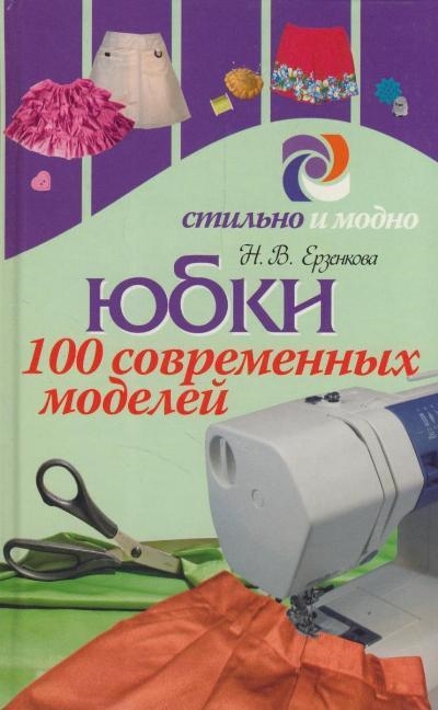 

Юбки 100 современных моделей