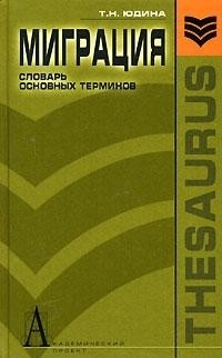 

Миграция Словарь основных терминов