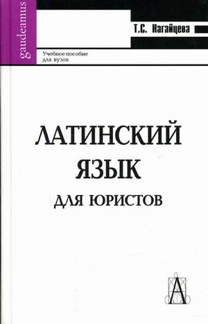 

Латинский язык для юристов