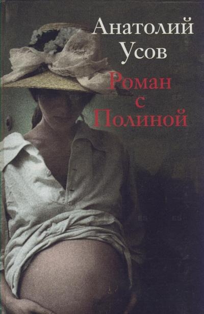 

Роман с Полиной
