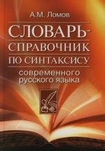 

Словарь-справочник по синтаксису современного русского языка Ломов А Аст