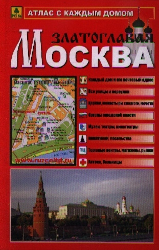 

Атлас с каждым домом Москва Златоглавая