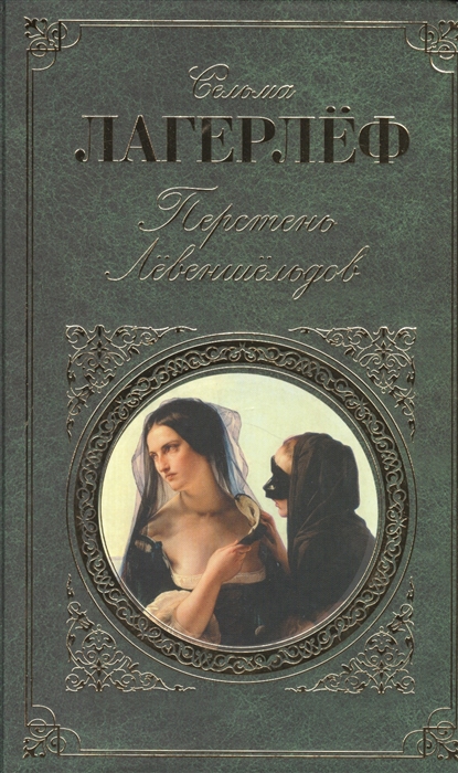 

Перстень Левеншельдов
