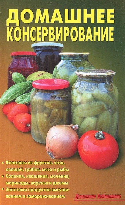 

Домашнее консервирование