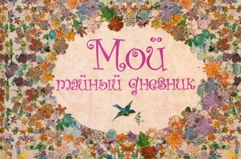 

Альбом для девочек Мой тайный дневничок