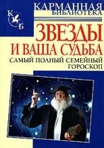 

Звезды и ваша судьба 2008 Самый полный семейный гороскоп