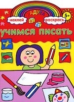 

Радуга Учимся писать Разв. книжка с накл.