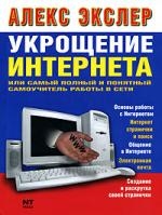 Экслер А. - Укрощение Интернета или Самый полный и понятный самоучитель работы в сети