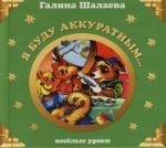 

Я буду аккуратным