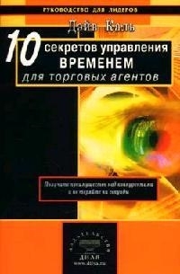 

10 секретов управлением временем для торговых агентов