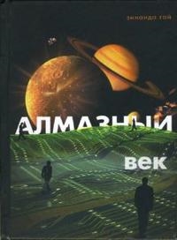 

Алмазный век Свет звезды Праматерь Гай З Диля