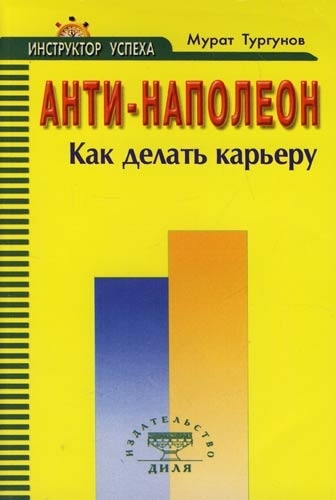 Тургунов М. - Анти-Наполеон Как делать карьеру