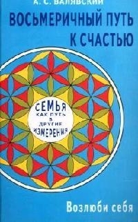 

Восьмеричный путь к счастью