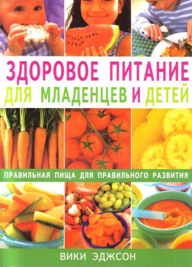 

Здоровое питание для младенцев и детей