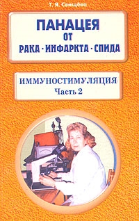 

Панацея от рака инфаркта СПИДа Иммуностимуляция ч 2