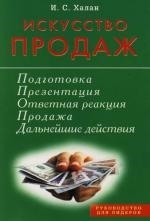 

Искусство продаж