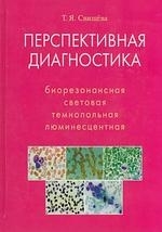 

Перспективная диагностика Биорезонансная