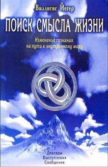 

Поиск смысла жизни Изменение сознания