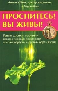 

Проснитесь Вы живы Рецепт доктора медицины