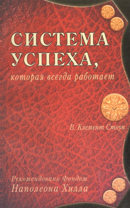 

Система успеха которая всегда работает
