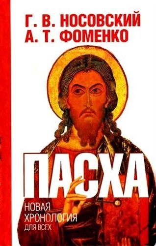 

Пасха Календарно-астрономич расследов хронологии