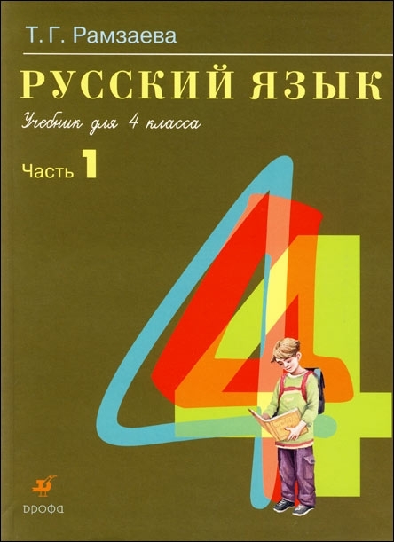 

Русский язык 4 кл Учебник ч 1
