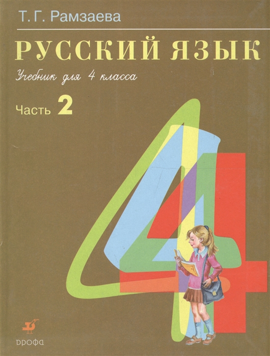 

Русский язык 4 кл Учебник ч 2