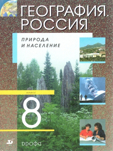 Алексеев А. (ред.) - География Россия Природа и население 8 кл