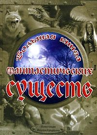 

Большая книга фантастических существ