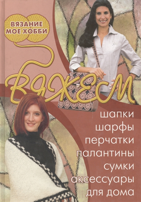 

Вяжем шапки шарфы перчатки палантины сумки аксессуары для дома
