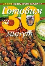 

Готовим за 30 минут Коллекция кулинарных рецептов