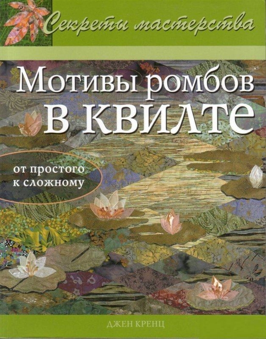 

Мотивы ромбов в квилте Практическое рук-во