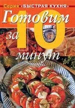 

Готовим за 10 минут Коллекция кулинарных рецептов