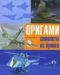 

Оригами Самолеты из бумаги Практическое рук-во