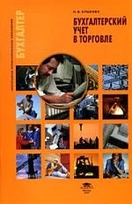 

Бух учет в торговле