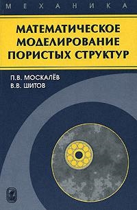 

Математическое моделирование пористых структур мягк Москалев П Бином