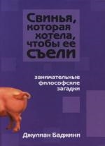 

Свинья которая хотела чтобы ее съели