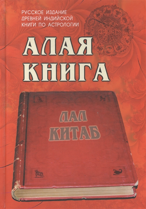 Алая книга Лал Китаб