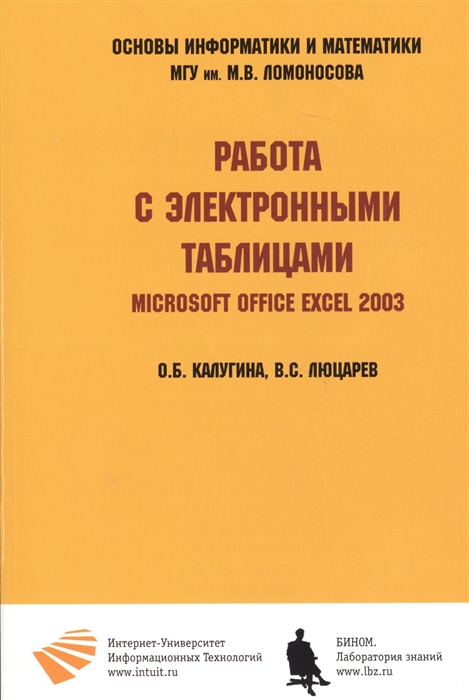 

Работа с электронными таблицами Microsoft Office Excel 2003