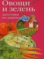 Овощи и зелень Заготовки по-деревенски