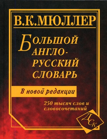 

Большой англо-рус словарь В новой ред