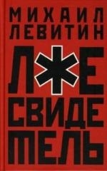 

Лжесвидетель