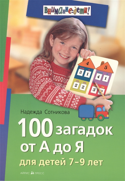 Сотникова Н. - 100 загадок от А до Я для детей 5-8 лет