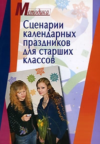 

Сценарии календарных праздников для старших классов