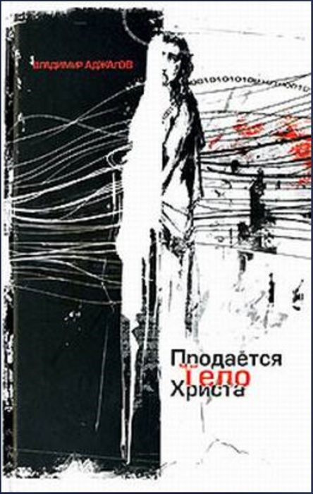 

Продается тело Христа