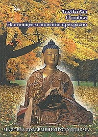

О любви Настоящее мгновение прекрасно