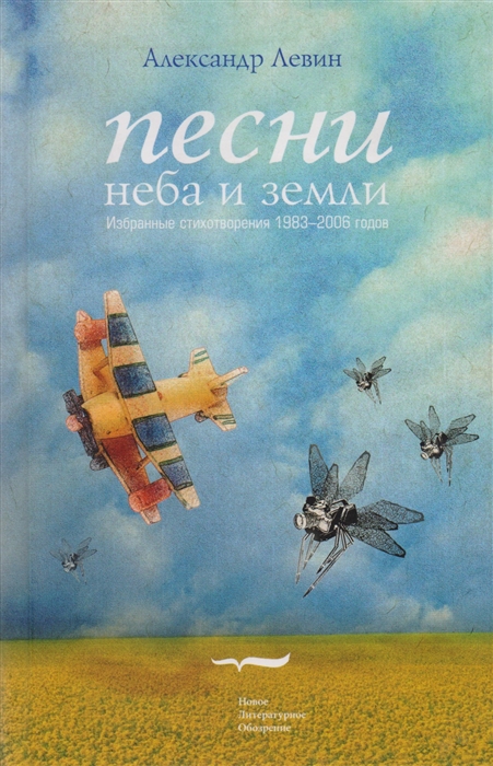 Левин А. - Песни неба и земли Избранные стихотворения 1983-2006