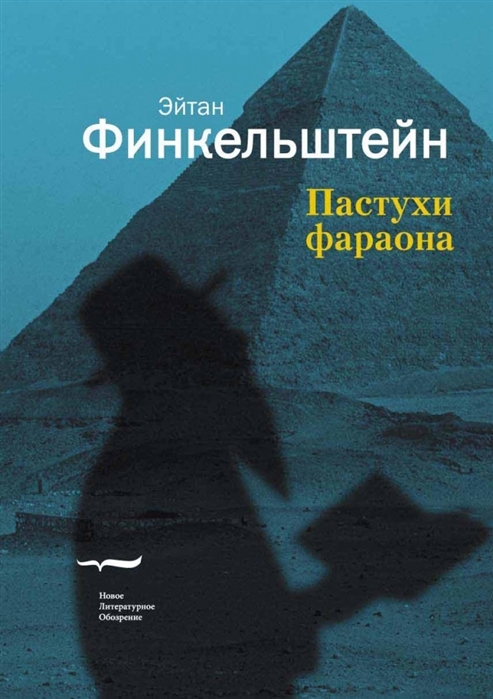 

Пастухи фараона